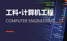 計算機工程